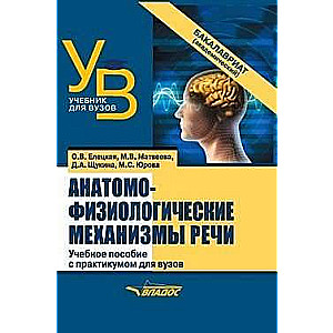 Анатомо-физиологические механизмы речи: учебное пособие для вузов с практикумом