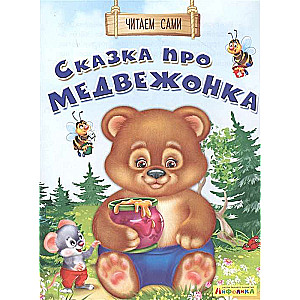 Читаем сами. Сказка про медвежонка