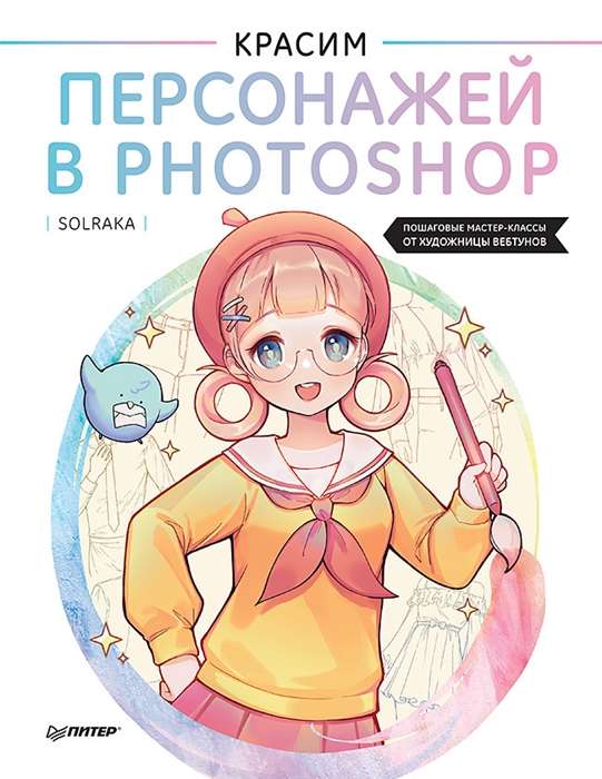 Красим персонажей в Photoshop. Пошаговые мастер-классы от художницы вебтунов