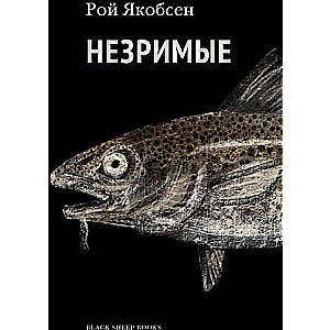 Незримые