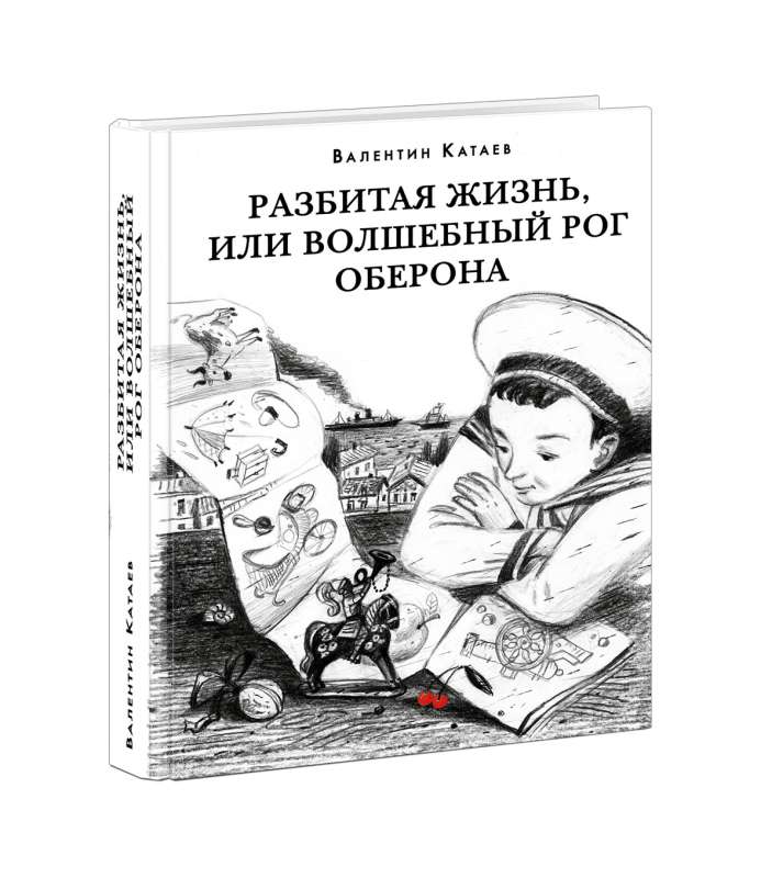 Разбитая жизнь, или Волшебный рог Оберона 