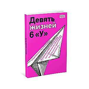 Девять жизней 6 «У» 