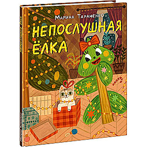 Непослушная елка