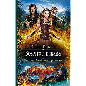 Все, что я искала