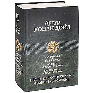 Полное иллюстрированное издание в одном томе