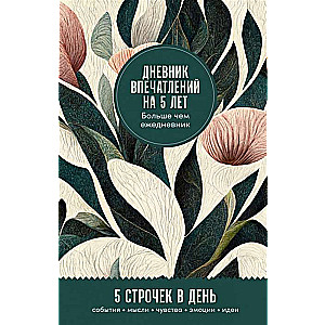 Дневник впечатлений на 5 лет. 5 строчек в день мини, пятибук