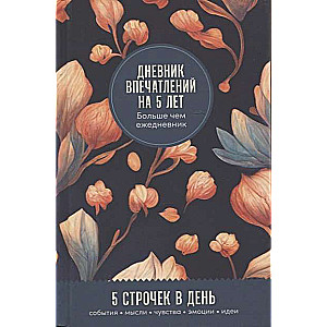 Дневник впечатлений на 5 лет. 5 строчек в день мини, пятибук