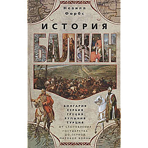 История Балкан. Болгария, Сербия, Греция, Румыния, Турция. От становления государства до Первой мировой войны