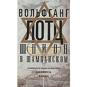 Шпион в шампанском. Превратности судьбы израильского Джеймса Бонда