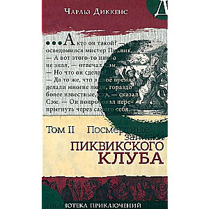 Библиотека приключений Записки Пиквикского клуба Том 2