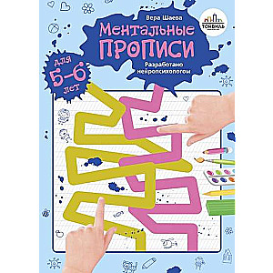 Ментальные прописи. 5-6 лет