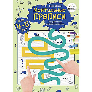 Ментальные прописи. 4-5 лет