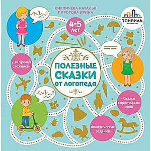 Полезные сказки от логопеда. 4-5 лет