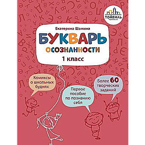 Букварь осознанности. 1 класс