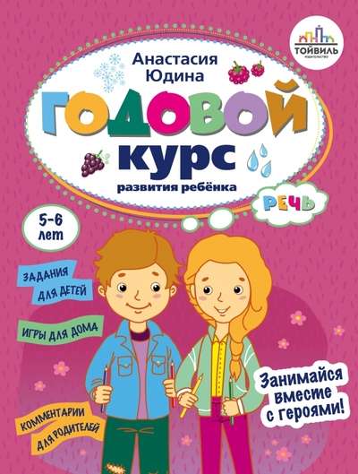 Годовой курс развития речи у ребенка. 5-6 лет