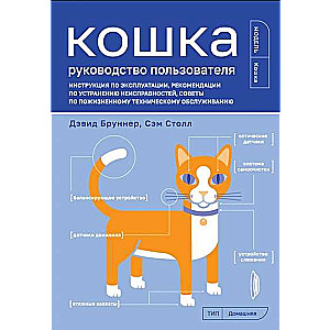 Кошка. Руководство пользователя