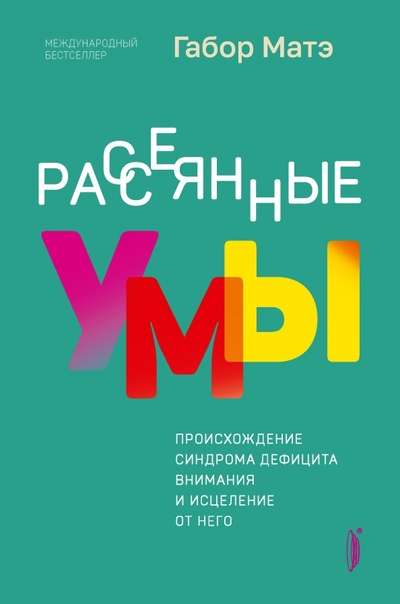 Рассеянные умы. Происхождение синдрома дефицита