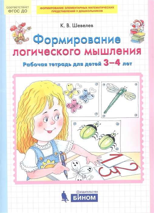 Формирование логического мышления. Рабочая тетрадь для детей 3-4 лет