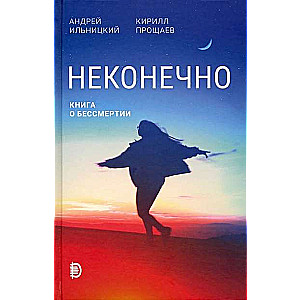 Неконечно. Книга о бессмертии