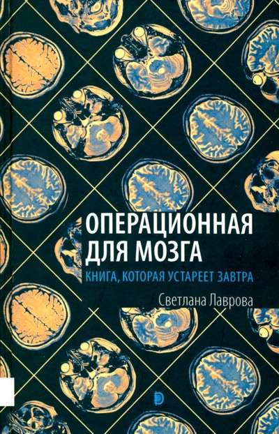 Операционная для мозга. Книга, которая устареет