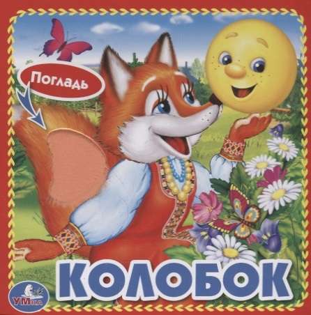 Колобок