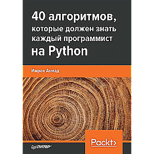 40 алгоритмов, которые должен знать каждый программист на Python