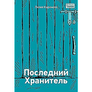 Последний хранитель илл. К. Зобниной