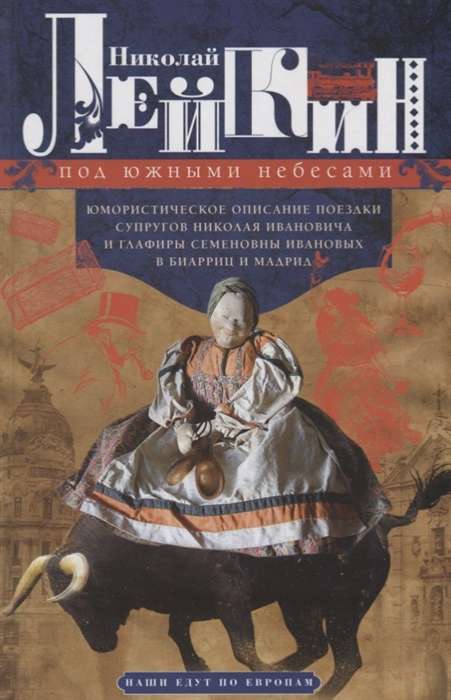 Под южными небесами. Юмористическое описание поездки супругов Николая Ивановича и Глафиры Семеновны