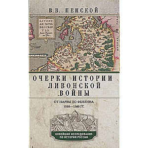 Очерки истории Ливонской войны. От Нарвы до Феллина. 1558-1561 гг.