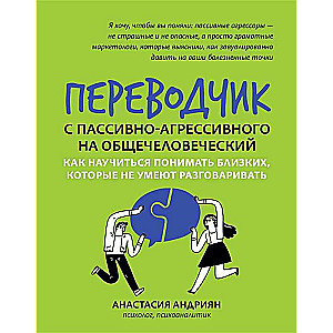 Переводчик с пассивно-агрессивного на общечеловеческий: как научиться понимать близких, которые не умеют разговаривать