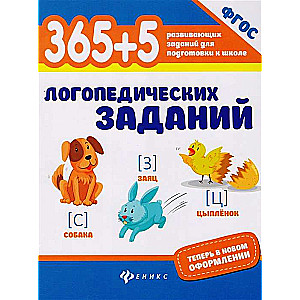 365 + 5 логопедических заданий. 7-е издание