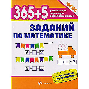 365 + 5 заданий по математике. 13-е издание