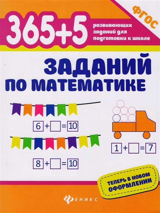 365 + 5 заданий по математике. 13-е издание