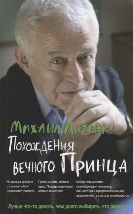 Похождения Вечного Принца. Научный роман, или Учебное пособие по сценарному перепрограммированию. 11