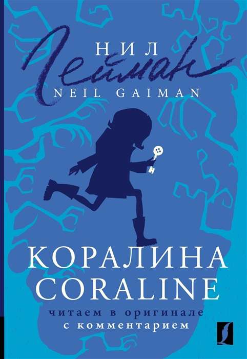 Коралина = Coraline. Читаем в оригинале с комментарием