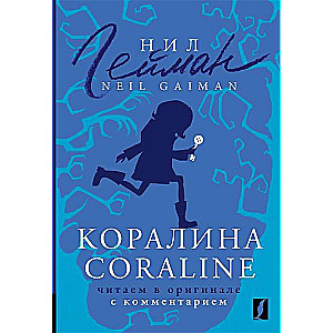 Коралина = Coraline. Читаем в оригинале с комментарием