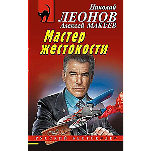 Мастер жестокости