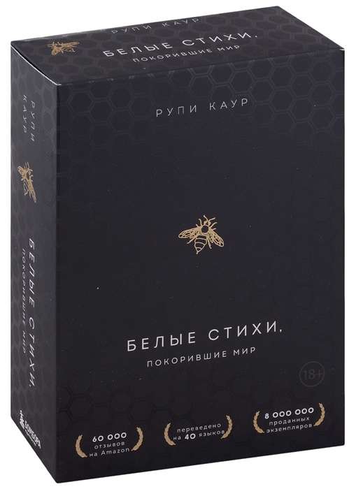 Белые стихи, покорившие мир. Подарочный комплект из двух книг Milk and honey+Sun and Her Flowers