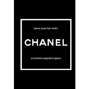 CHANEL.История модного дома