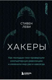 Хакеры. Как молодые гики провернули компьютерную революцию и изменили мир раз и навсегда