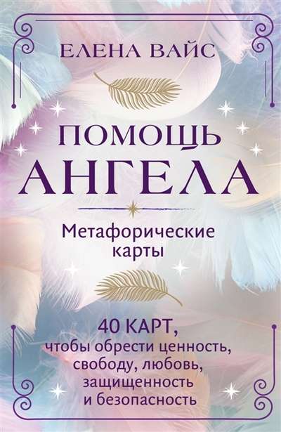 Помощь ангела. Метафорические карты. 40 карт, чтобы обрести ценность, свободу, любовь, защищенность и безопасность