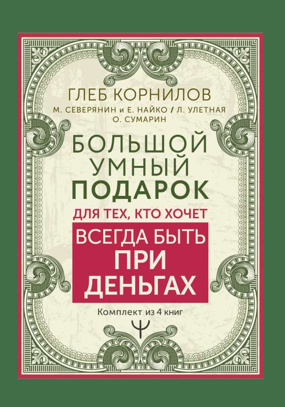 Большой умный подарок для тех, кто хочет всегда быть при деньгах