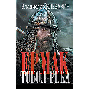 Ермак. Тобол-река