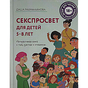 Секспросвет для детей 5-8 лет