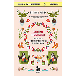 Магия порядка. Легкий способ повысить уровень счастья в доме и в жизни