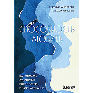 Способность любить. Как строить отношения после потерь и разочарований