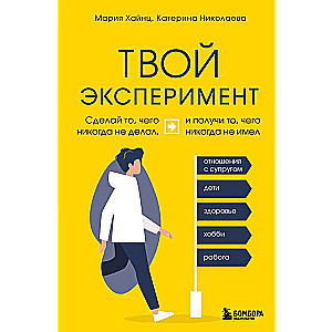 Твой эксперимент. Сделай то, что никогда не делал, и получи то, что никогда не имел