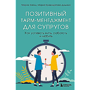 Позитивный тайм-менеджмент для супругов. Как успевать жить, работать и любить