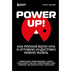 Power Up! Как Япония вдохнула в игровую индустрию новую жизнь