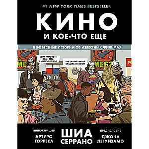 Кино и кое-что еще. Неизвестные истории об известных фильмах